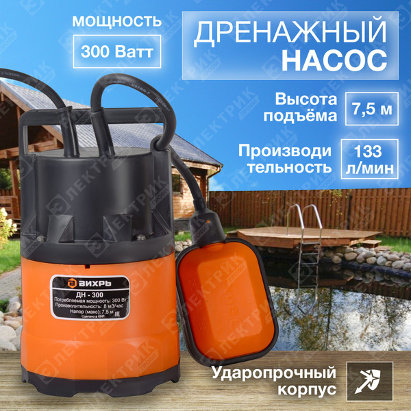 Дренажный погружной насос фекальный ВИХРЬ ДН-300 8000л/час - купить по ...