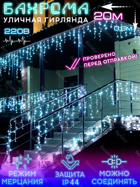 Гирлянда уличная бахрома 20 м белый на дом для улицы / электрогирлянда ...
