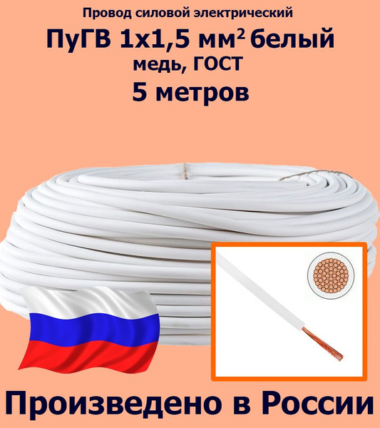 Характеристики Провод силовой электрический ПуГВ 1х1,5 мм2, белый, медь ...