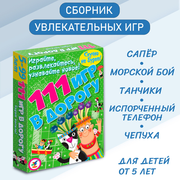Карточные игры Дрофа-Медиа 111 игр в дорогу - купить с доставкой по ...