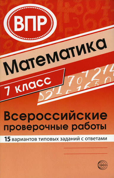 ВПР. Математика. 7 класс. 15 вариантов типовых заданий с ответами ...