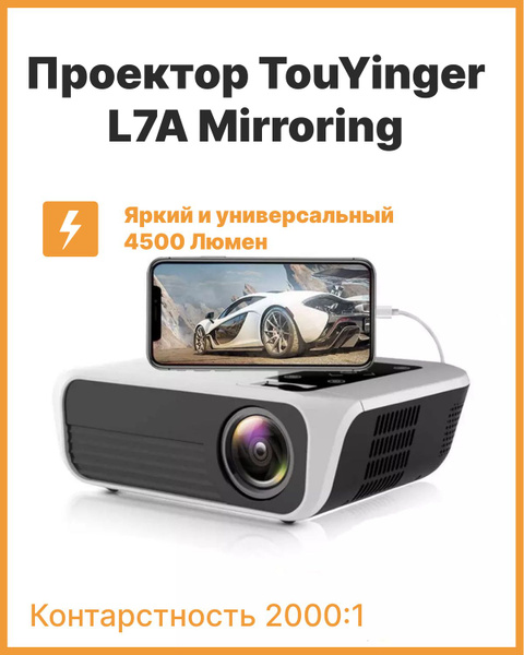 Проектор TouYinger L7A купить по доступной цене с доставкой в интернет ...