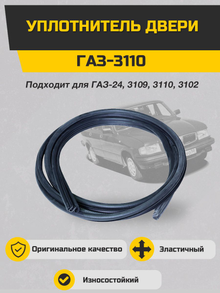 Уплотнитель передней двери ГАЗ-3110 SONATEX купить по низкой цене в ...