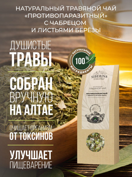 Siberina Натуральный травяной чай противопаразитный, чабрец и листья ...
