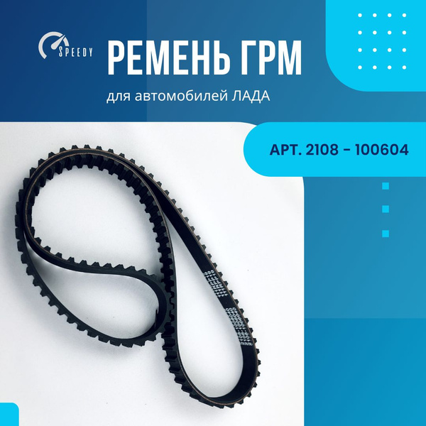 Ремень ГРМ 2108-1006040 для ВАЗ 2108-15, Лада Калина, Самара. 8кл ...