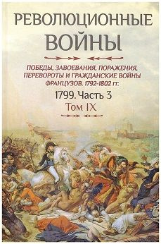 Революционные войны. Том IX, 1799. Часть 3 | Шарль-Теодор Бовэ де Прео ...