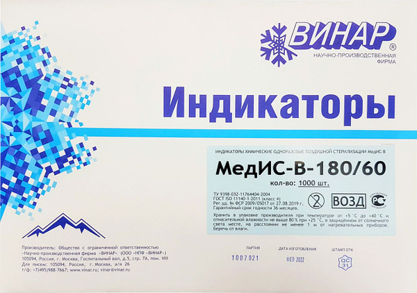 Индикатор химический одноразовый для воздушной стерилизации МедИС-В-180 ...
