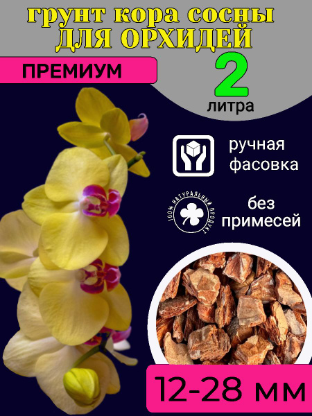 Грунт для орхидей кора сосны 12-28 мм Премиум ORCHIDOM 2л - купить по ...