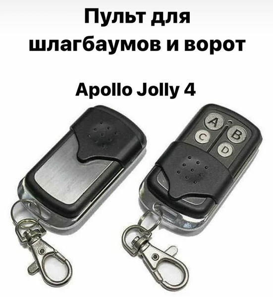 Пульт для шлагбаумов и ворот Apollo JOLLY 4канальный - купить с ...