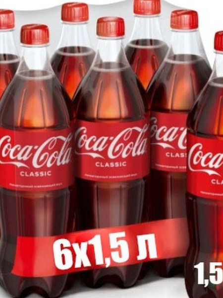 Coca-Cola Classic (Кока-Кола Классик) 1,5 л сильногазированный напиток ...