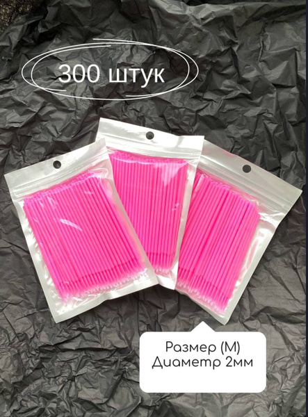 Микробраши размера M (2 мм) 3 упаковки по 100шт. - купить с доставкой ...