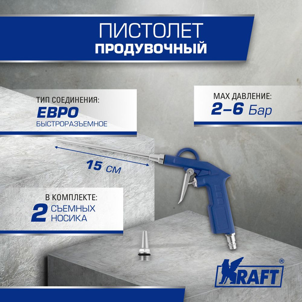 Пистолет продувочный KRAFT с коротким и длинным носиком 150 мм для ...