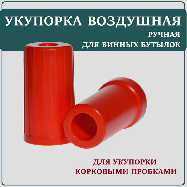 Укупориватель винных пробок - купить с доставкой по выгодным ценам в ...