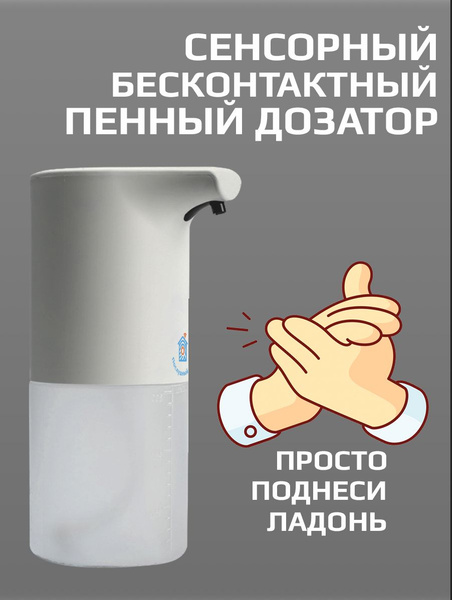 Бесконтактный пенный дозатор для мыла без батареек - купить с доставкой ...