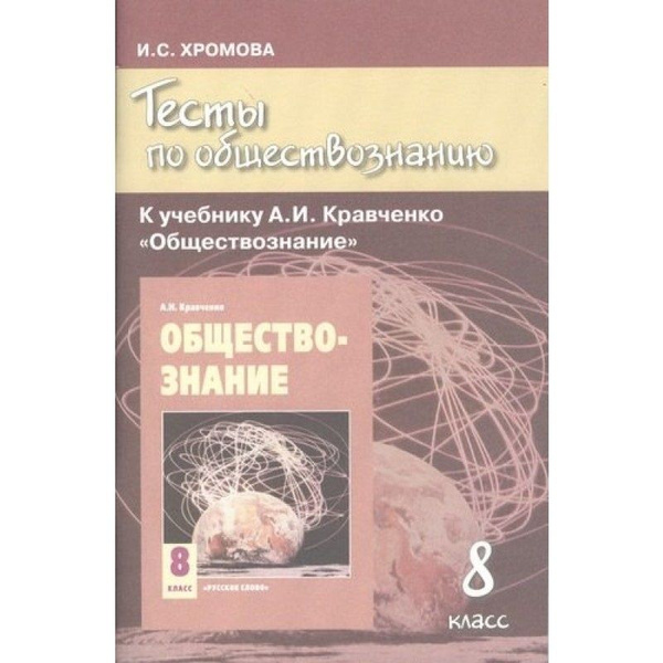 Обществознание кравченко. Кравченко общество 9 класс Хромова. Кравченко по обществознанию 8 класс. Тесты по обществознанию к учебнику Кравченко. Кравченко 8 класс тесты по обществознанию.