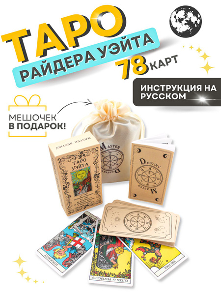Карты Таро Уэйта классические + Инструкция + Мешочек - купить с ...