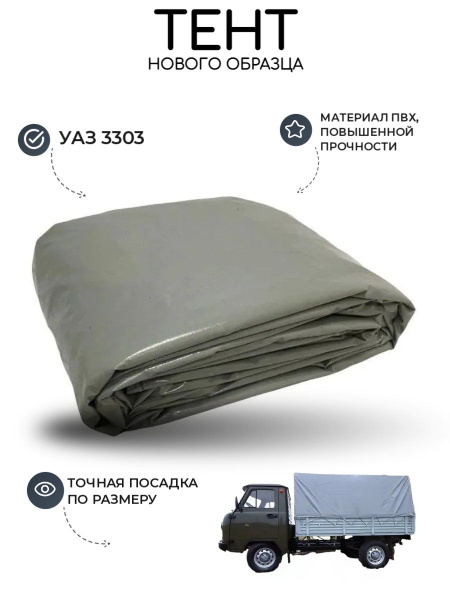Тент платформы (УАЗ-3303; высокий деревянный борт)