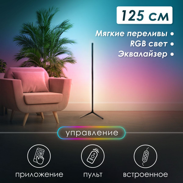 Купить Светильник угловой / Торшер напольный RGB / Светодиодная угловая ...