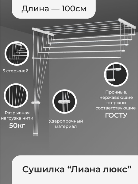 Навесная сушилка LDN Лиана_1 - купить по низким ценам в интернет ...