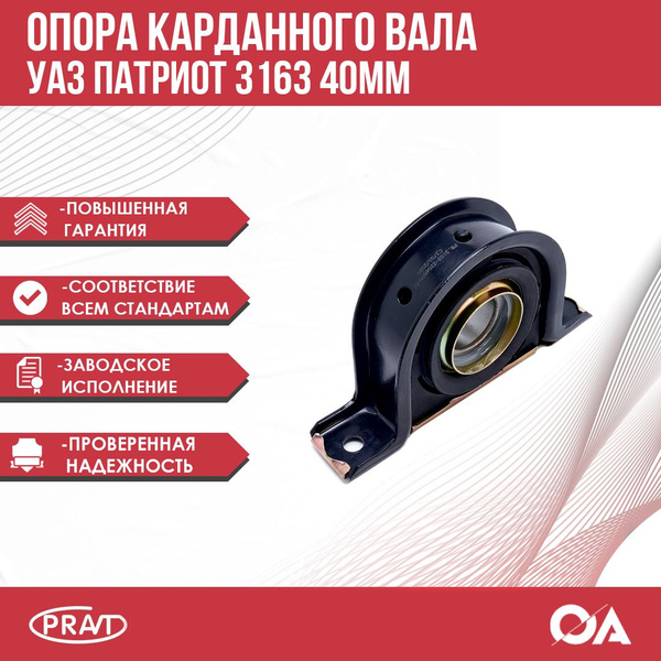 Подвесной подшипник (опора) карданного вала УАЗ Патриот 3163 40мм PRAVT ...