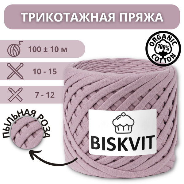 Пряжа BISKVIT трикотажная (Пыльная роза), Бисквит - купить с доставкой ...