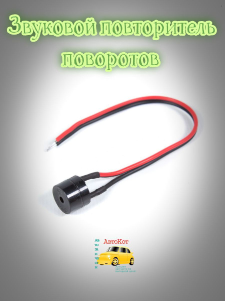 Звуковой повторитель - Автокот арт. Z05189 - купить по выгодной цене в ...