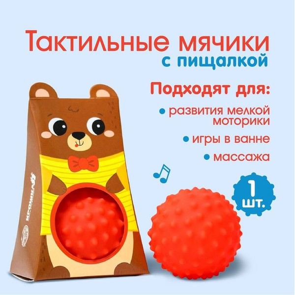 Развивающий тактильный мячик .Мишка .с пищалкой . - купить с доставкой ...