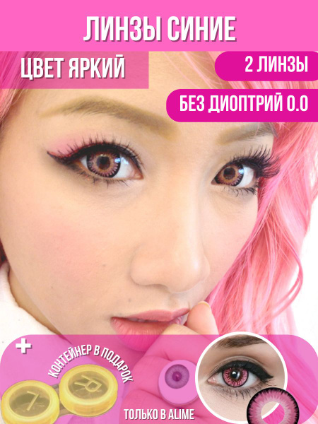 Alime Цветные контактные линзы, 0.00, 8.6, 3 месяца - купить с ...