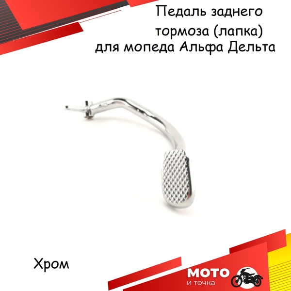 Педаль (лапка) заднего тормоза для мопеда Alpha, Delta, Альфа, Дельта ...