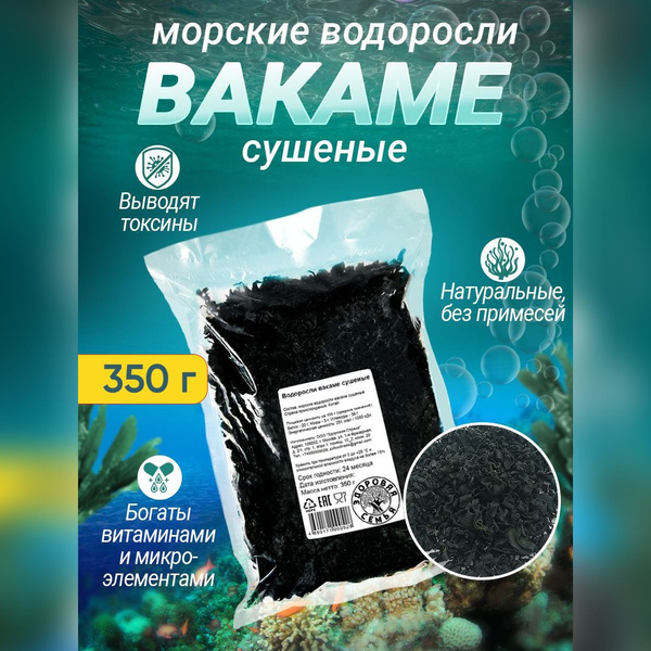 Водоросли вакаме (вакамэ) сушеные Здоровая Семья, 350 г, постные ...