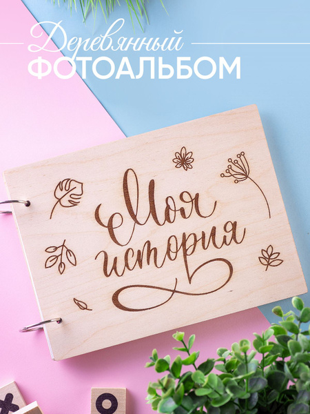 Фотоальбом REBRAND "Фотоальбом на кольцах, деревянный фотоальбом ...