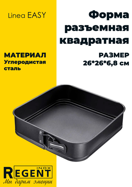 Форма квадратная разъемная 26*26 см, Regent - купить по низкой цене в ...