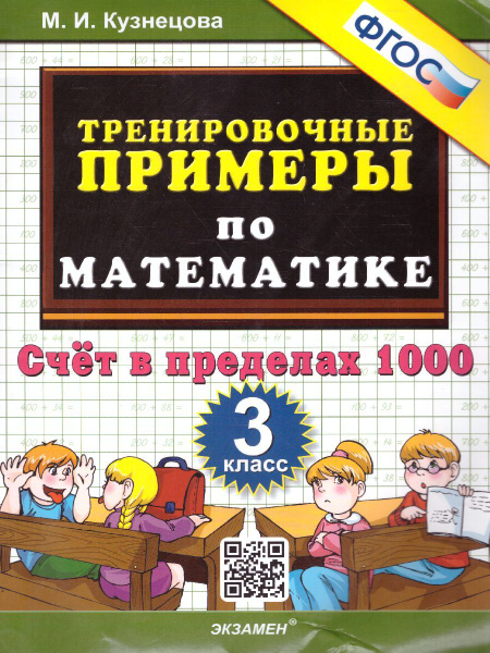 Тренировочные примеры по Математике 3-й класс. Счет в пределах 1000 ...