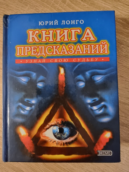 Книга предсказаний купить на OZON по низкой цене (802085513)