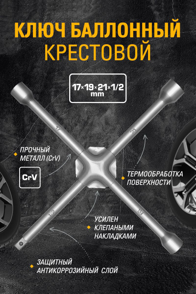 Ключ балонный крест 17х19х21х12 усиленный - купить с доставкой по ...