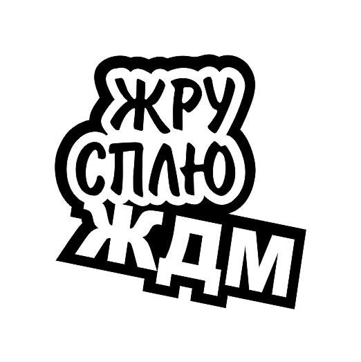 Смешные надписи для стикеров