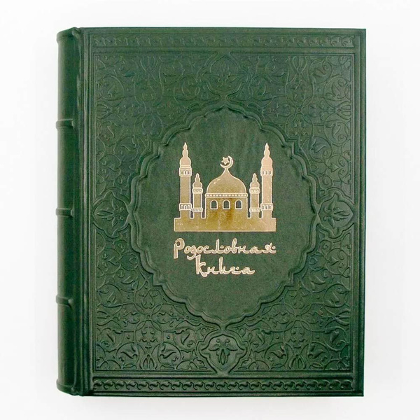 Родословная книга мусульманская "Утренняя мечеть" - купить с доставкой ...