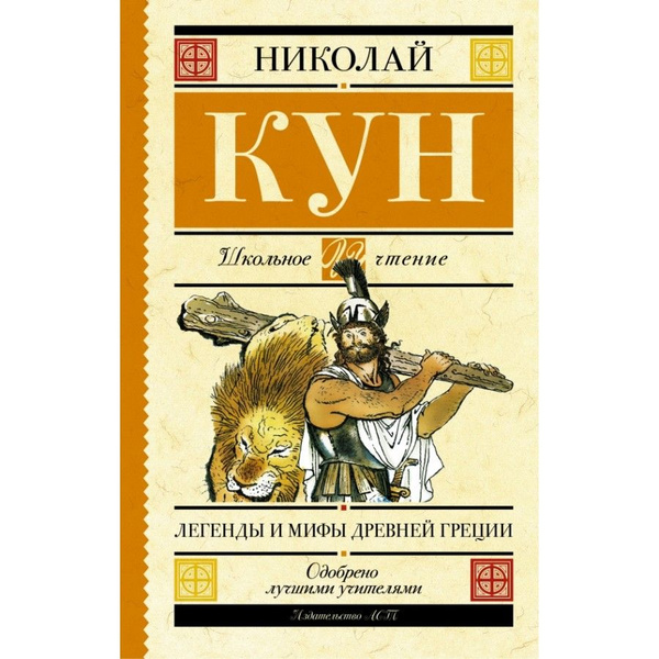 Легенды и мифы Древней Греции. Кун Н.А. | Кун Николай Альбертович ...