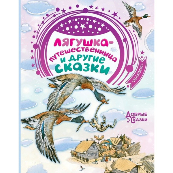 Лягушка-путешественница и другие сказки. Сборник - купить с доставкой ...