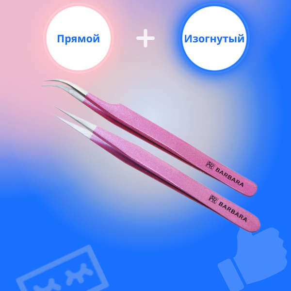 BARBARA Набор пинцетов для наращивания ресниц (розовый металлик ...