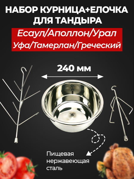 Набор универсальный Курница+Елочка (240 мм) для тандыра (Есаул, Аполлон ...