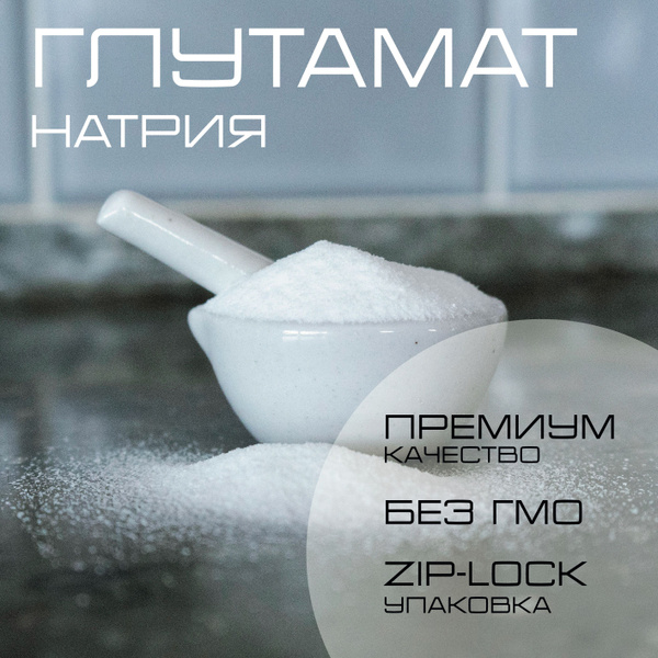Глутамат натрия порошок 1000 грамм (1кг) , усилитель вкуса и аромата ...