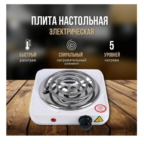 Электрическая Настольная плита/электроплита/1 конфорка спираль 1000 Вт ...