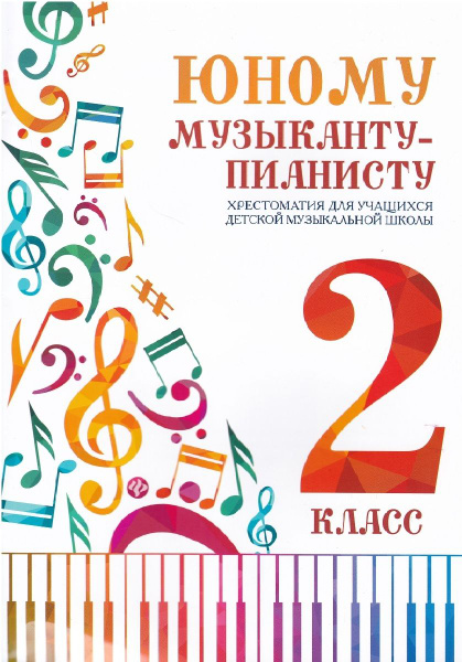 Юному музыканту-пианисту. Хрестоматия. 2 класс. Учебно-методическое ...