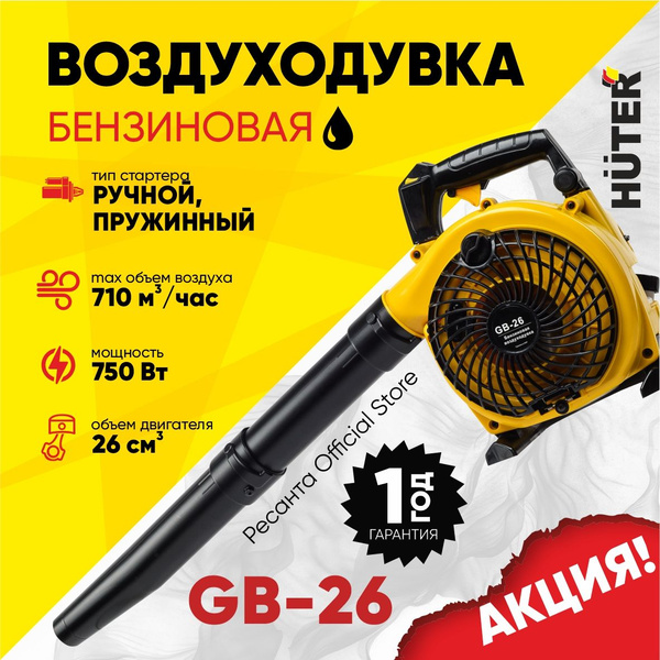 Воздуходувка бензиновая GB-26 HUTER (710м3/ч, обдув) для сбора листьев ...