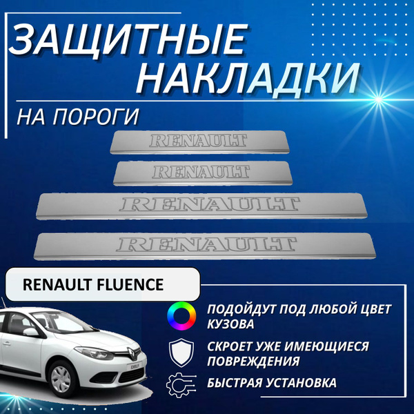 Накладки на пороги Рено Флюенс, RENAULT Fluence (контур RENAULT ...