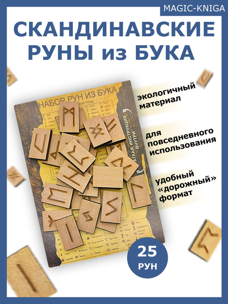 Скандинавские руны набор деревянных рун для гадания из бука - купить с ...