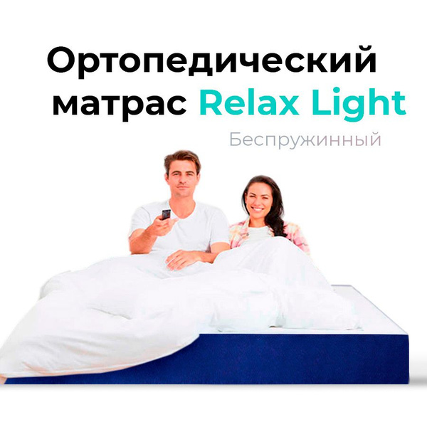 Матрас leroy relax light