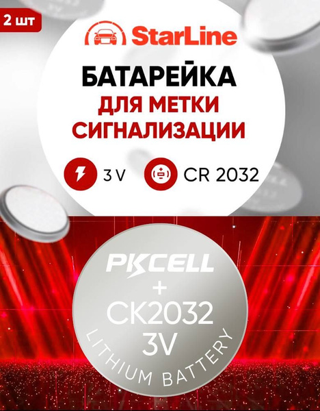 Батарейка для метки Старлайн (Starline) CR2032 2 шт 3v, литиевая ...