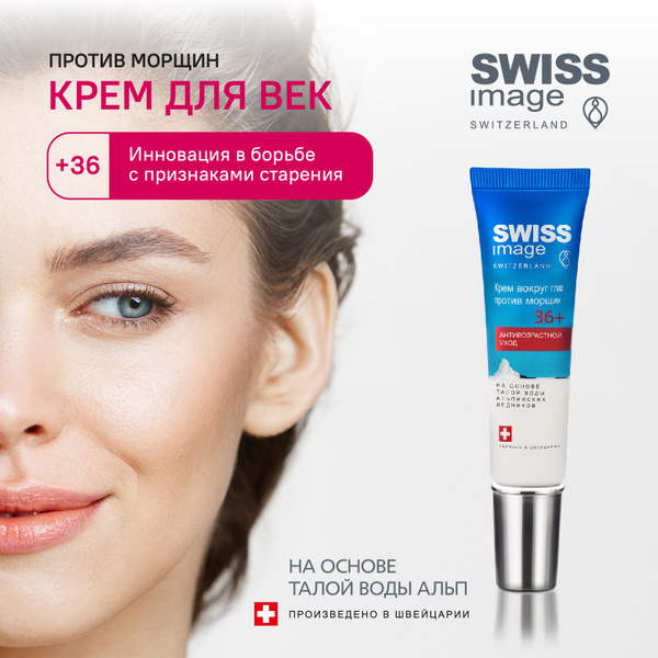 SWISS IMAGE Крем для кожи вокруг глаз 36+ антивозрастной омолаживающий ...